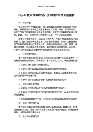 Cipula技术及其在泥石流中的应用的开题报告
