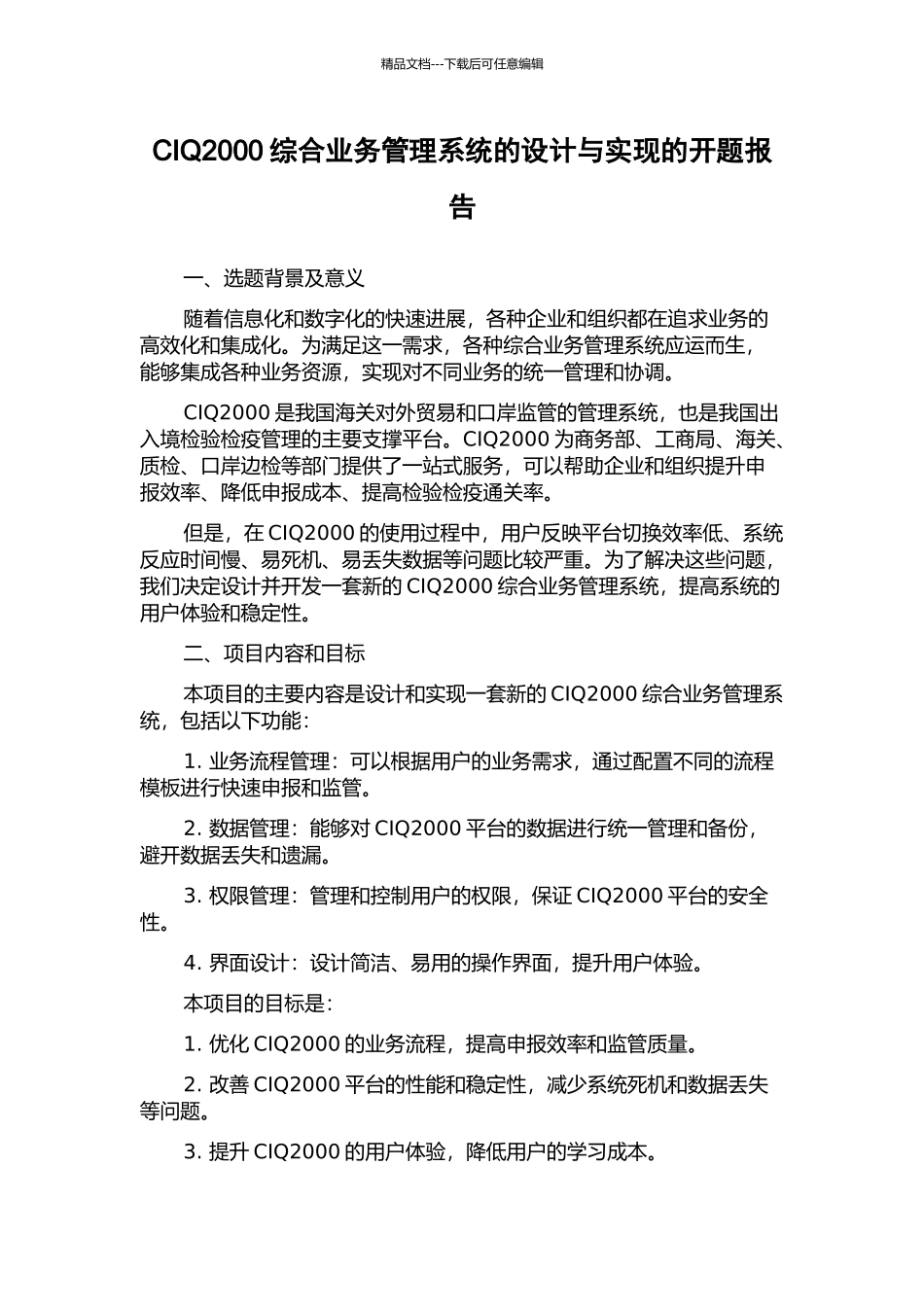 CIQ2000综合业务管理系统的设计与实现的开题报告_第1页