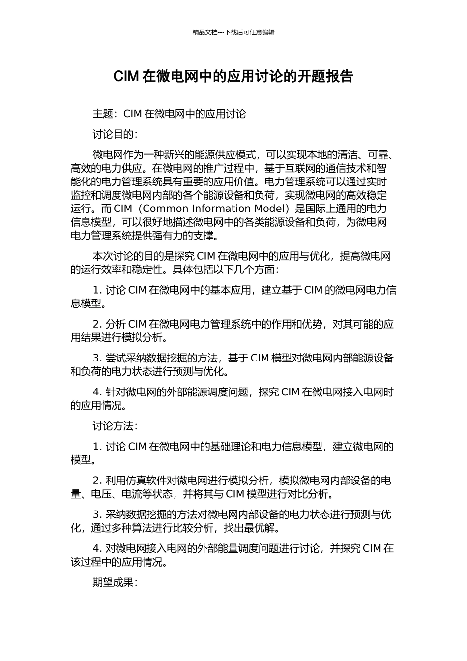 CIM在微电网中的应用研究的开题报告_第1页