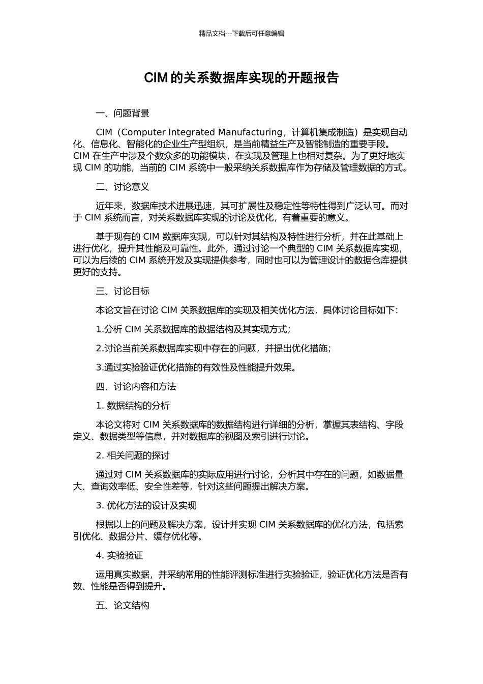 CIM的关系数据库实现的开题报告_第1页