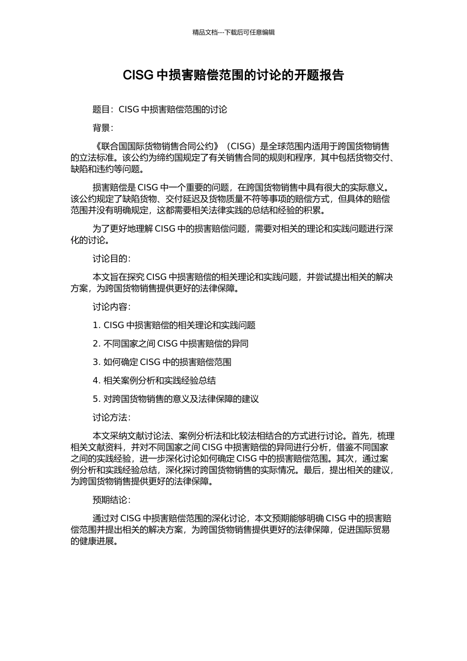 CISG中损害赔偿范围的研究的开题报告_第1页