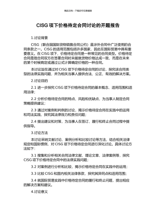 CISG项下价格待定合同研究的开题报告