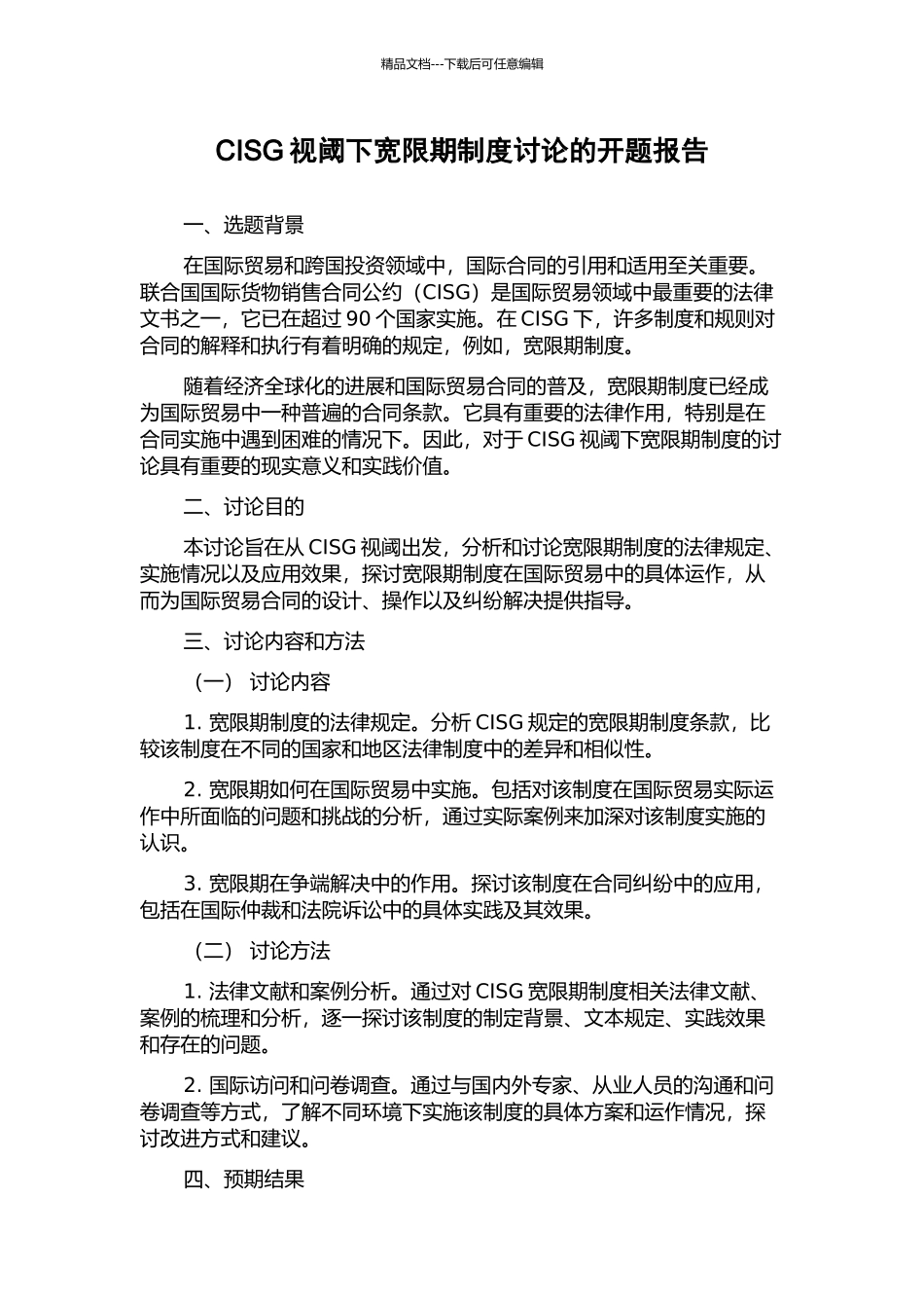 CISG视阈下宽限期制度研究的开题报告_第1页