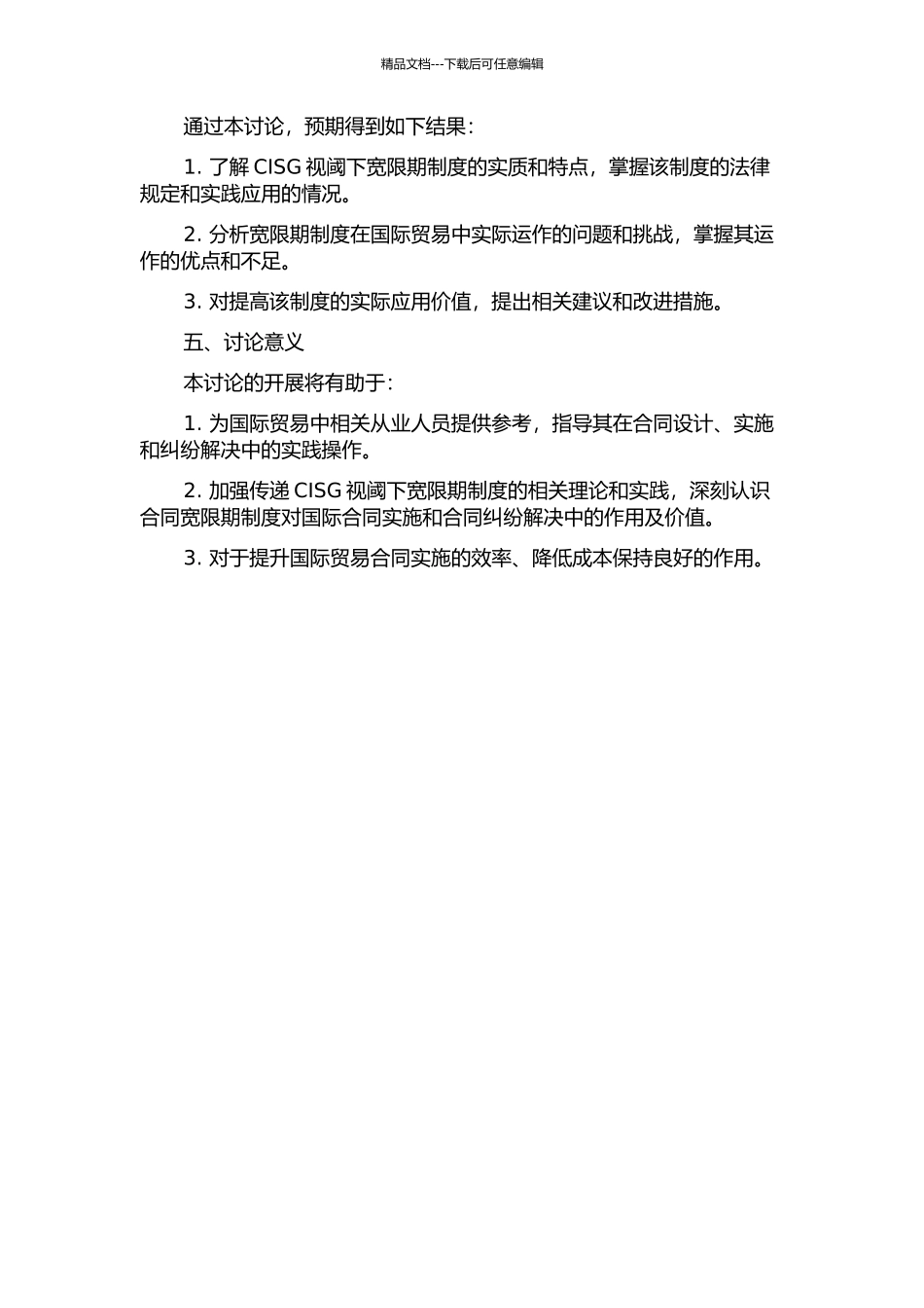 CISG视阈下宽限期制度研究的开题报告_第2页