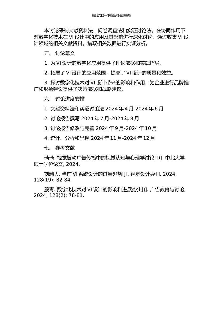 CIS中VI设计的数字化技术与应用的开题报告_第2页