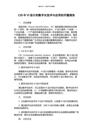 CIS中VI设计的数字化技术与应用的开题报告