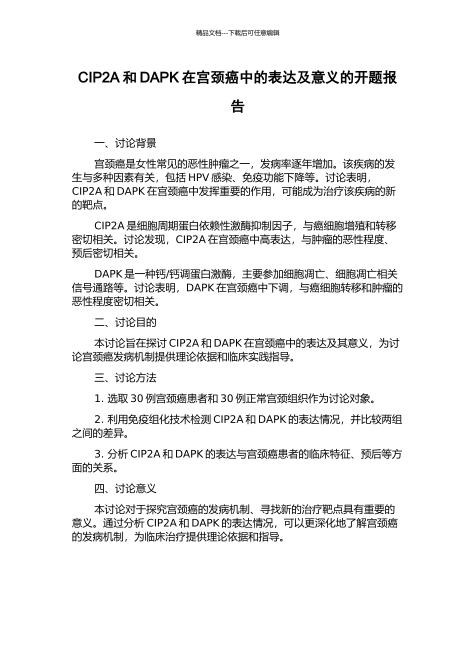 CIP2A和DAPK在宫颈癌中的表达及意义的开题报告_第1页