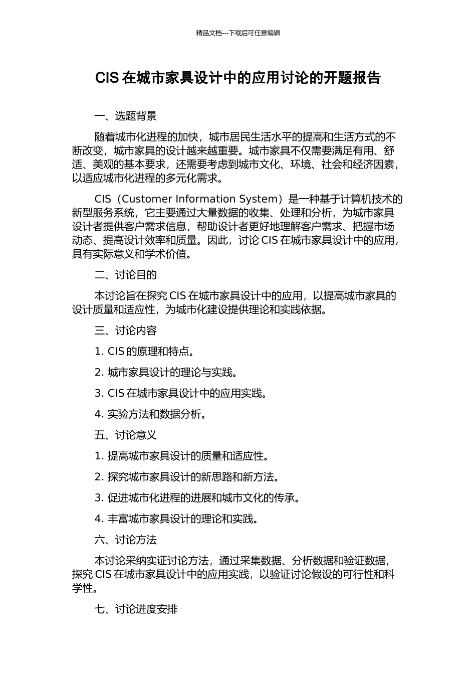 CIS在城市家具设计中的应用研究的开题报告_第1页