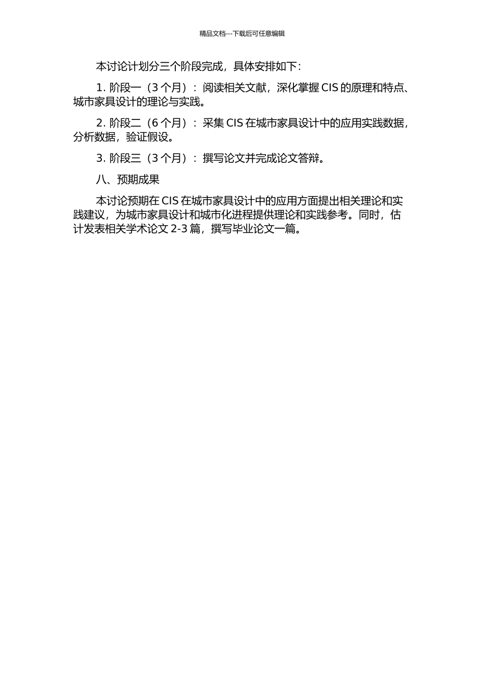 CIS在城市家具设计中的应用研究的开题报告_第2页