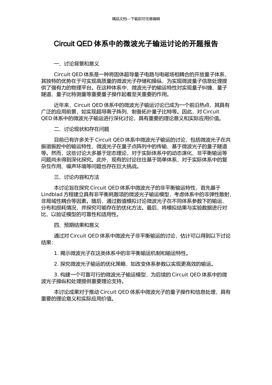 Circuit-QED体系中的微波光子输运研究的开题报告_第1页