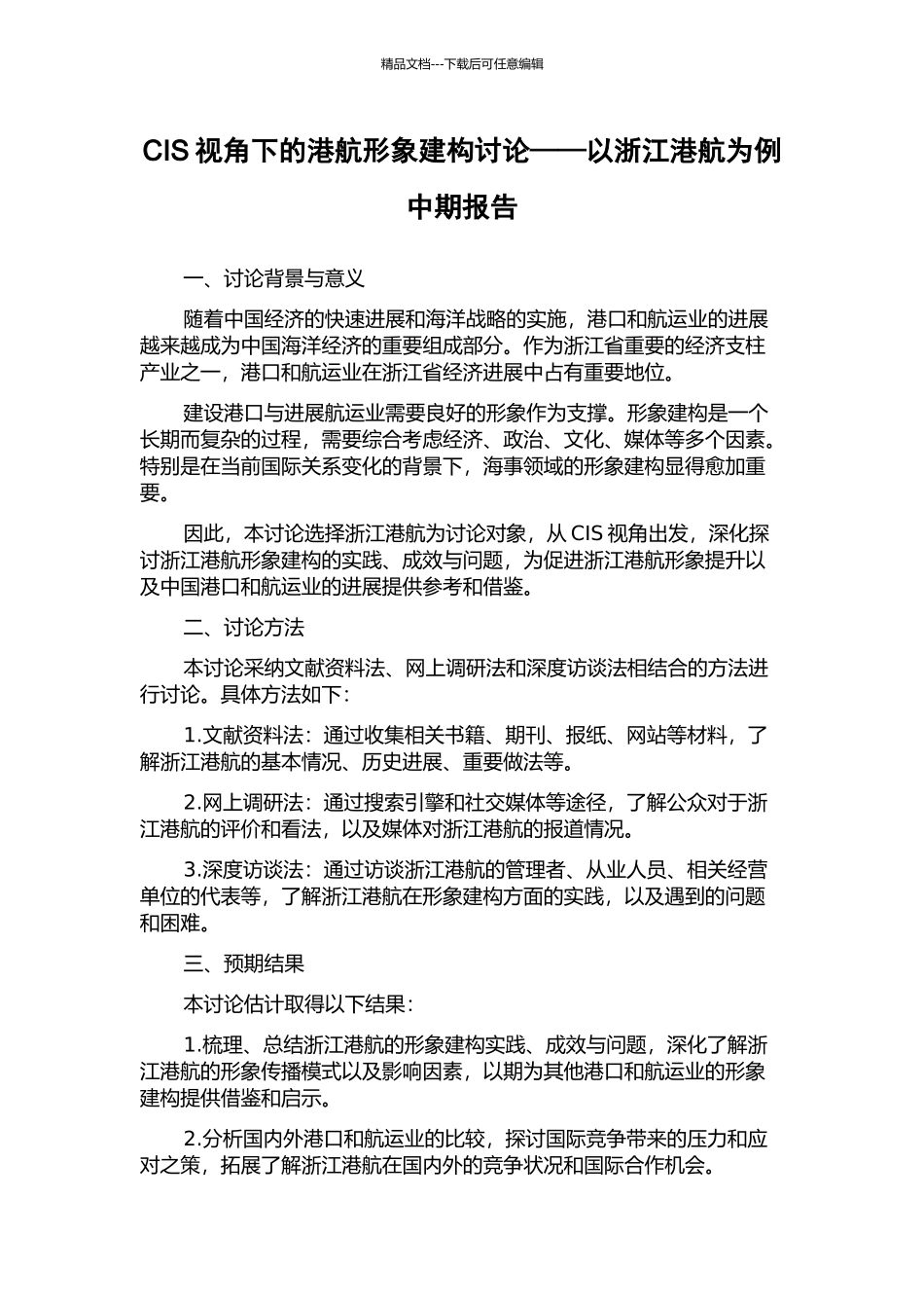 CIS视角下的港航形象建构研究——以浙江港航为例中期报告_第1页