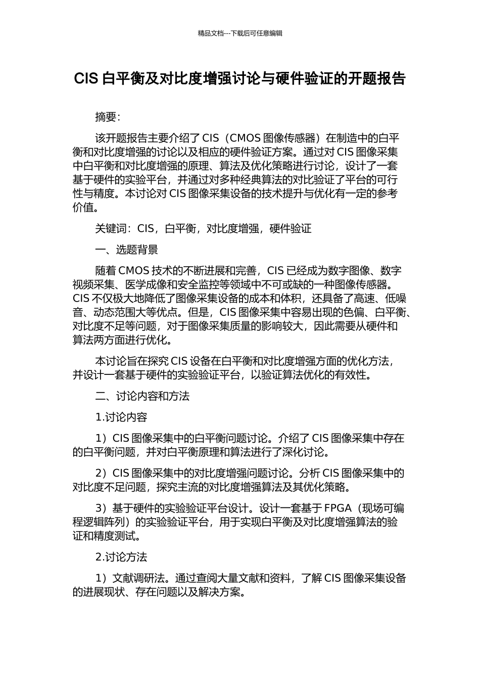 CIS白平衡及对比度增强研究与硬件验证的开题报告_第1页