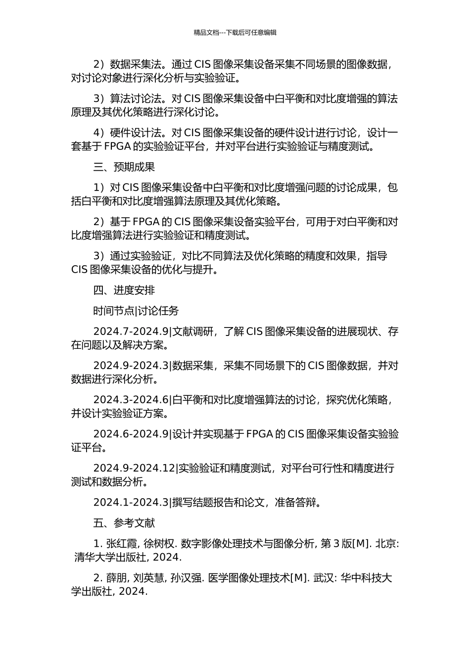 CIS白平衡及对比度增强研究与硬件验证的开题报告_第2页