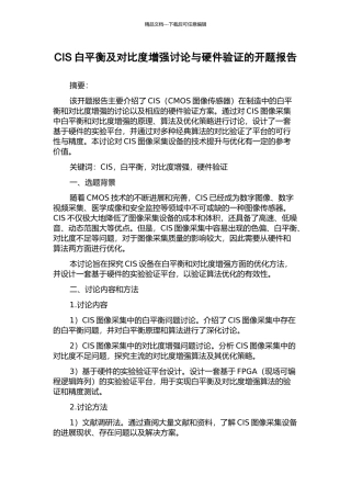 CIS白平衡及对比度增强研究与硬件验证的开题报告