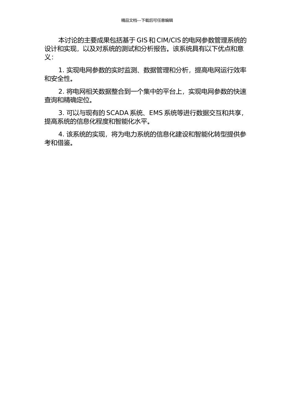 CIS的电网参数管理系统的研究和实现的开题报告_第2页