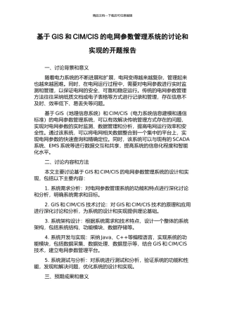 CIS的电网参数管理系统的研究和实现的开题报告