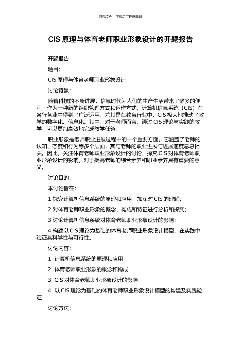 CIS原理与体育教师职业形象设计的开题报告_第1页