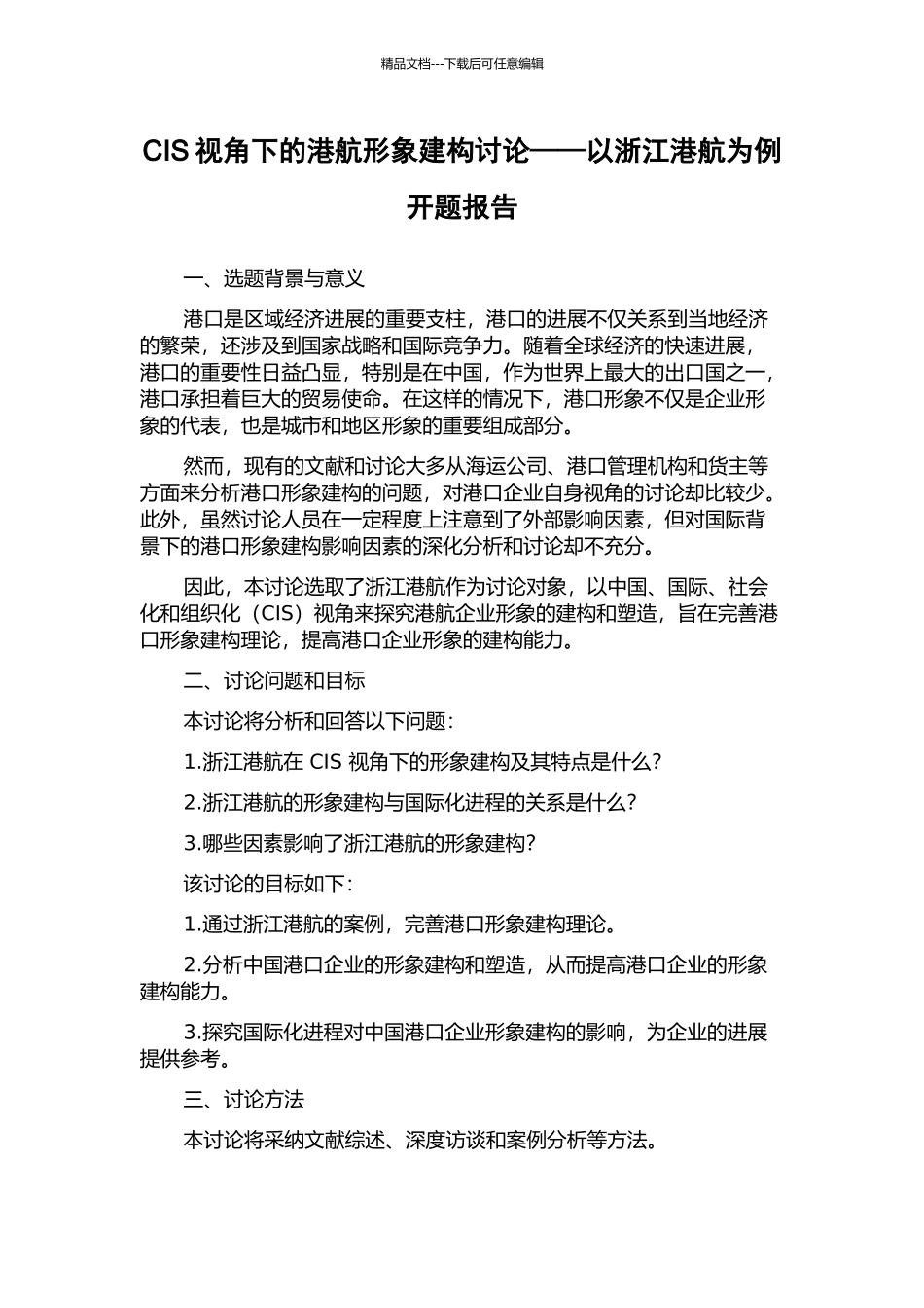 CIS视角下的港航形象建构研究——以浙江港航为例开题报告_第1页