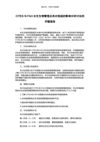 CITES与FAO水生生物管理及其对我国的影响分析研究的开题报告