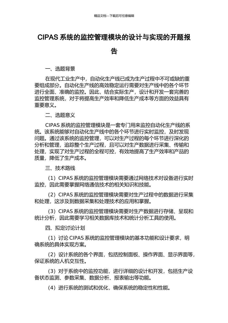 CIPAS系统的监控管理模块的设计与实现的开题报告_第1页