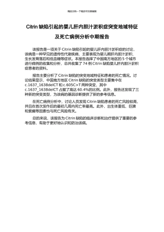 Citrin缺陷引起的婴儿肝内胆汁淤积症突变地域特征及死亡病例分析中期报告