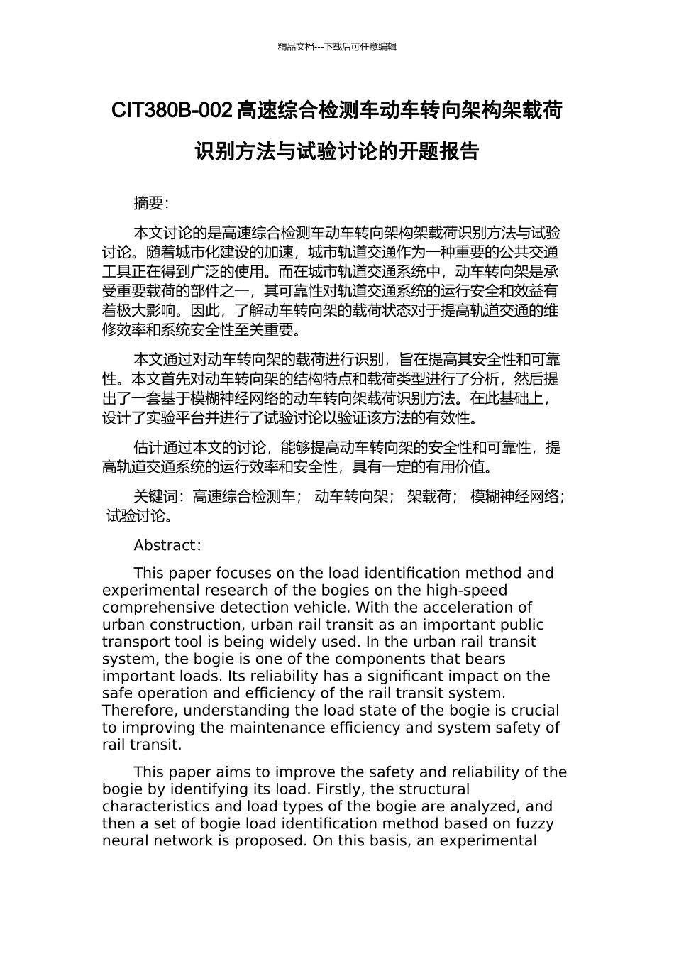 CIT380B-002高速综合检测车动车转向架构架载荷识别方法与试验研究的开题报告_第1页