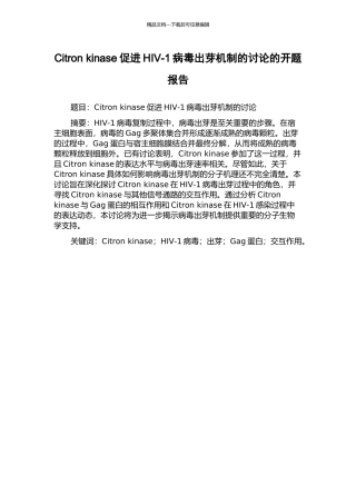 Citron-kinase促进HIV-1病毒出芽机制的研究的开题报告