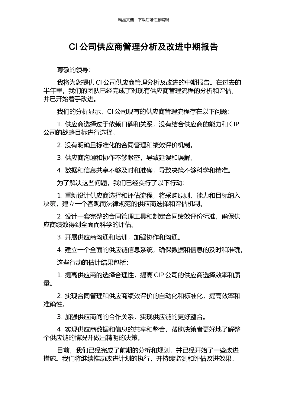 CI公司供应商管理分析及改进中期报告_第1页