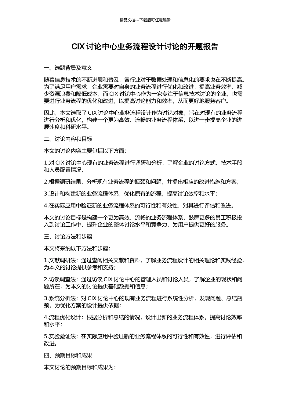 CIX研究中心业务流程设计研究的开题报告_第1页