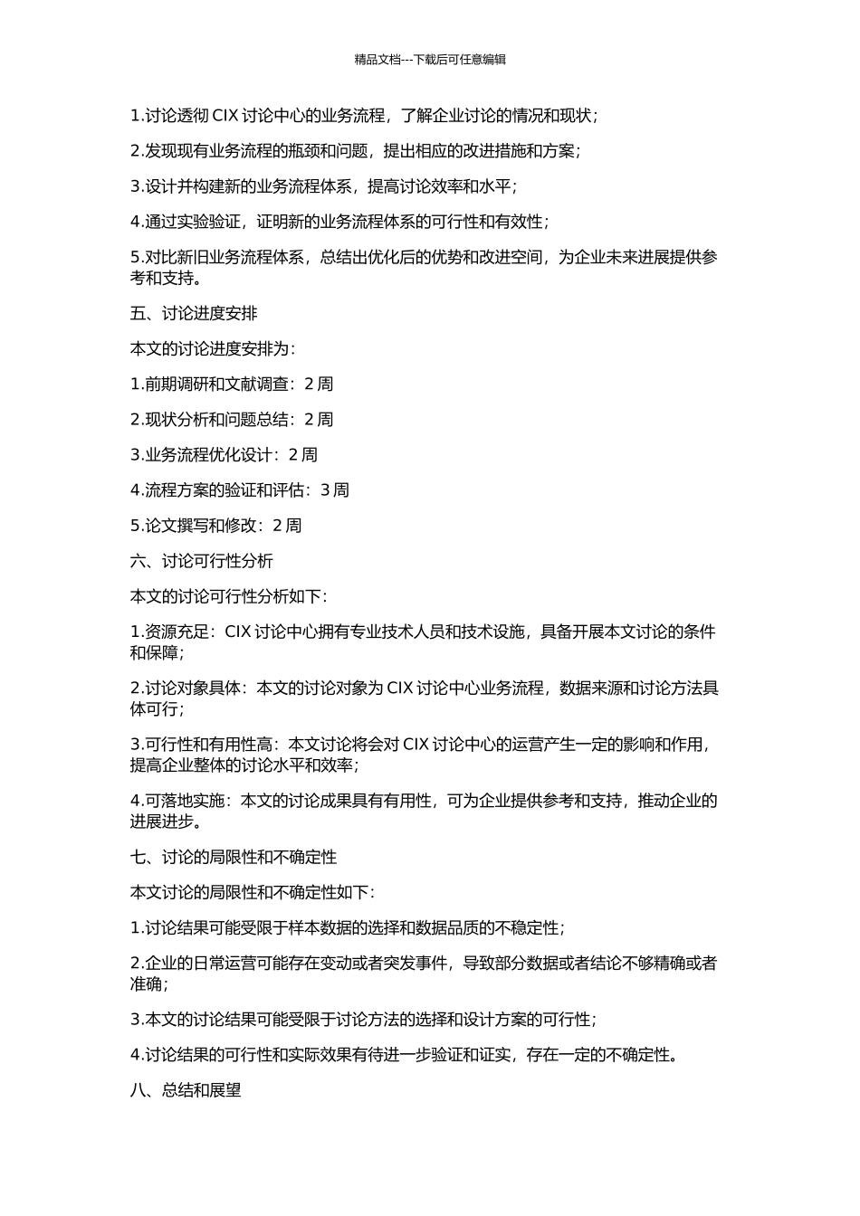 CIX研究中心业务流程设计研究的开题报告_第2页
