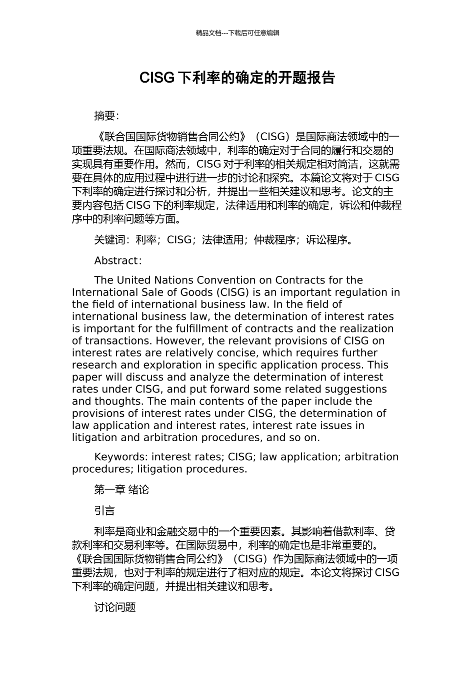 CISG下利率的确定的开题报告_第1页