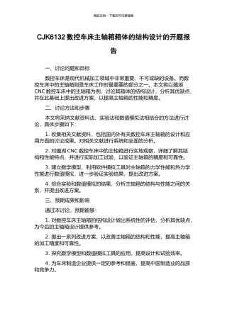 CJK6132数控车床主轴箱箱体的结构设计的开题报告