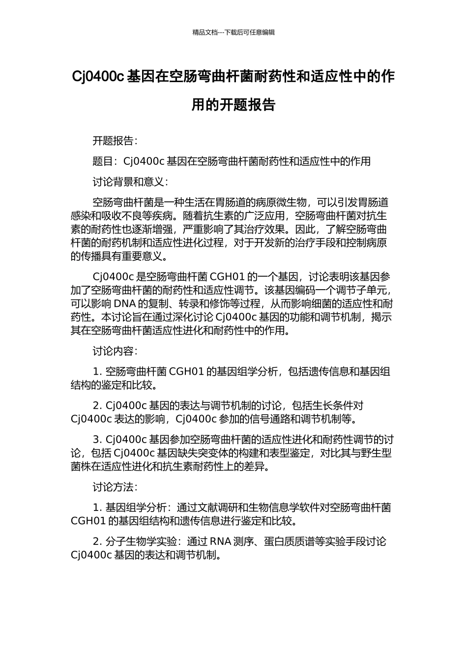 Cj0400c基因在空肠弯曲杆菌耐药性和适应性中的作用的开题报告_第1页