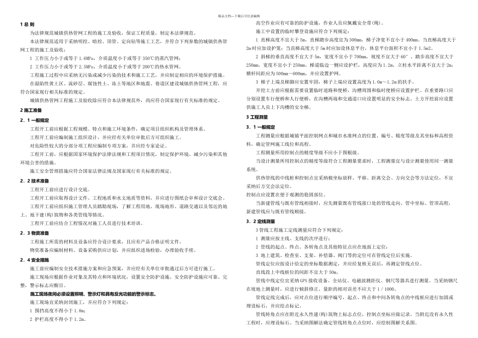 CJJ城镇供热管网工程施工及验收规范_第1页