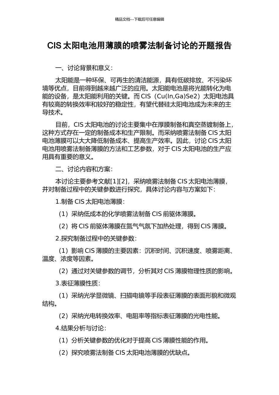 CIS太阳电池用薄膜的喷雾法制备研究的开题报告_第1页
