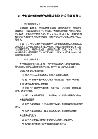 CIS太阳电池用薄膜的喷雾法制备研究的开题报告