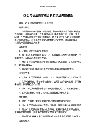 CI公司供应商管理分析及改进开题报告