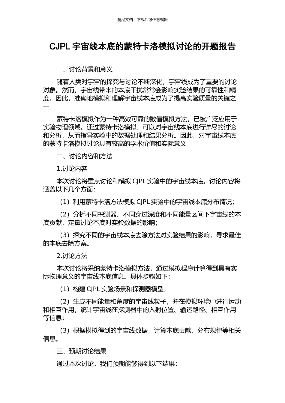 CJPL宇宙线本底的蒙特卡洛模拟研究的开题报告_第1页