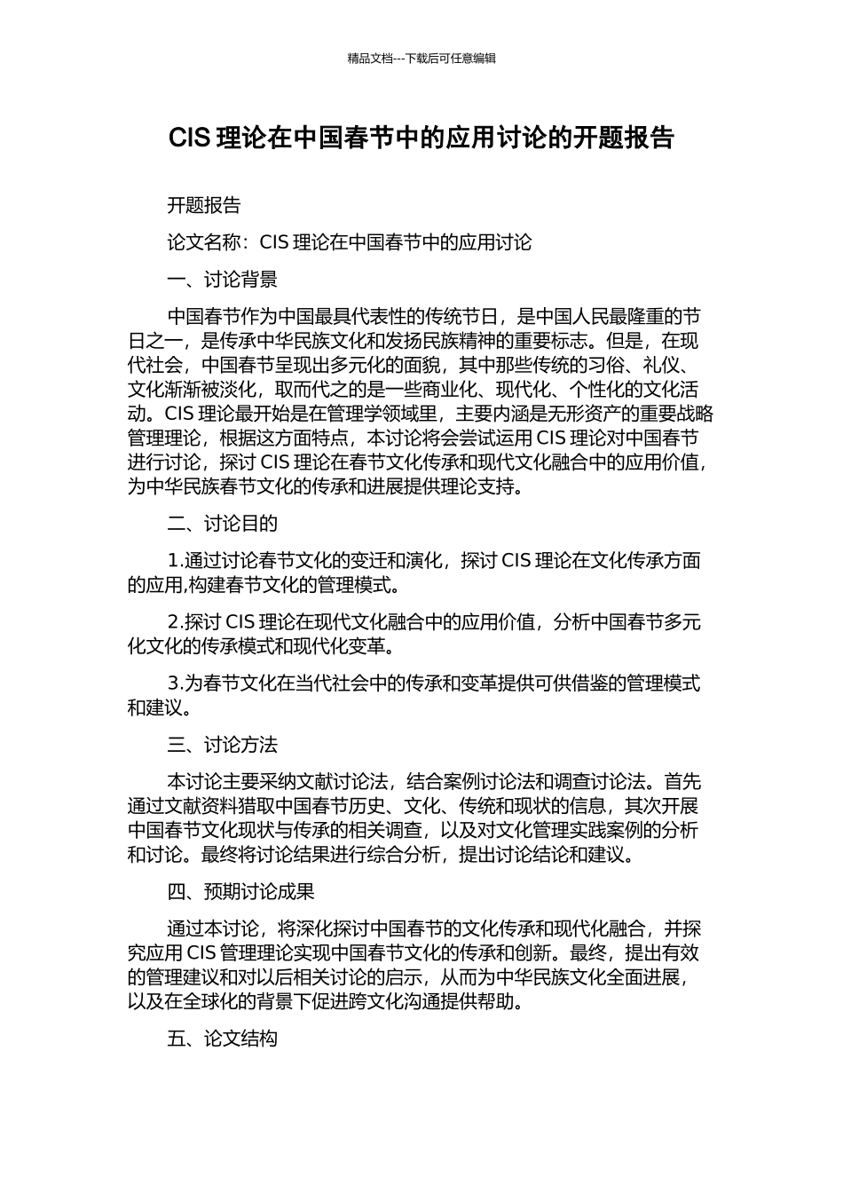 CIS理论在中国春节中的应用研究的开题报告_第1页