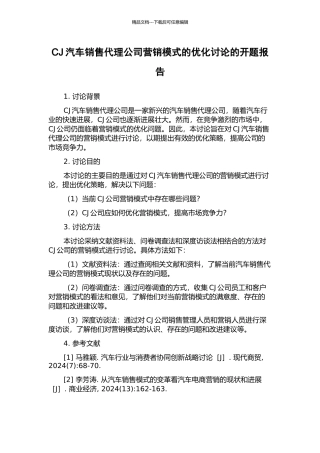 CJ汽车销售代理公司营销模式的优化研究的开题报告