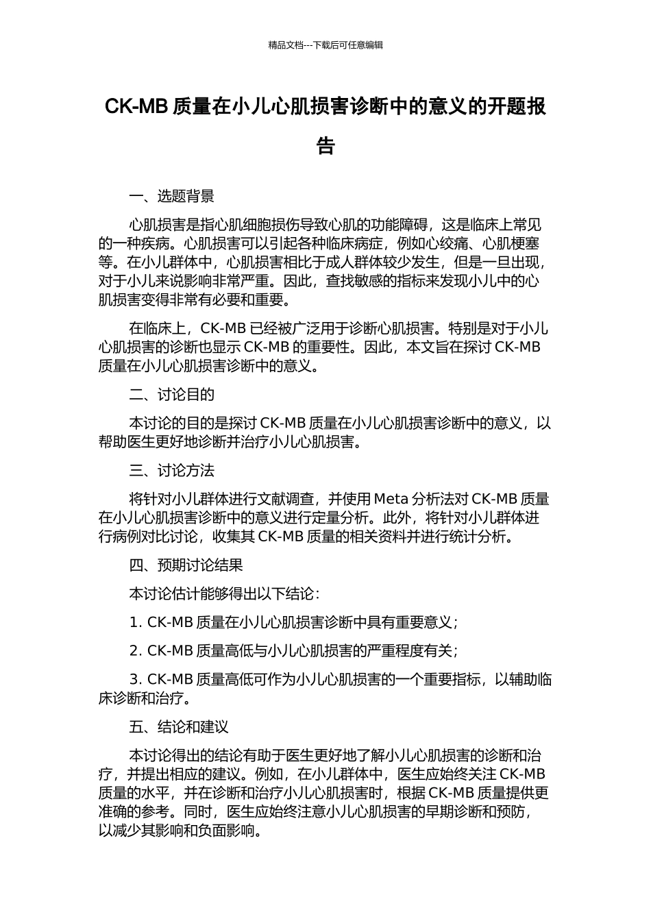 CK-MB质量在小儿心肌损害诊断中的意义的开题报告_第1页