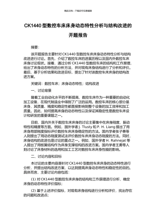 CK1440型数控车床床身动态特性分析与结构改进的开题报告
