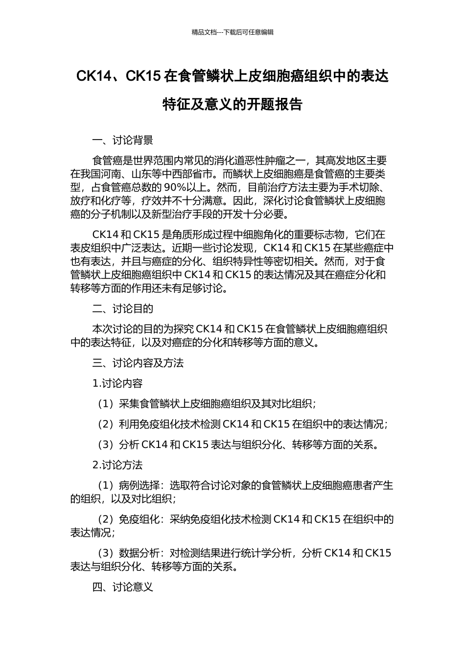 CK14、CK15在食管鳞状上皮细胞癌组织中的表达特征及意义的开题报告_第1页