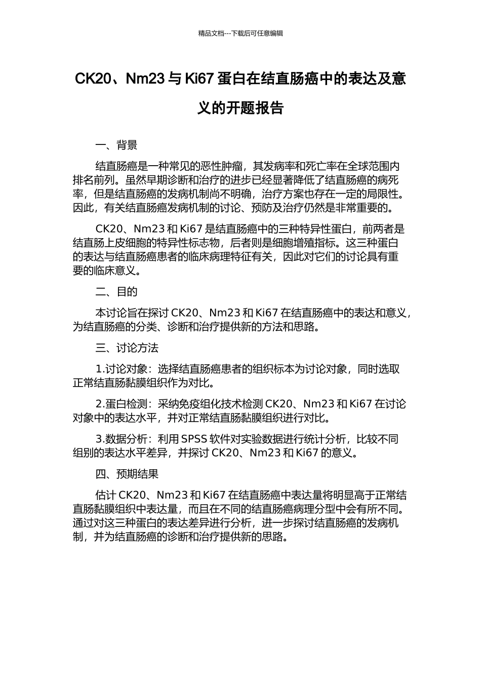 CK20、Nm23与Ki67蛋白在结直肠癌中的表达及意义的开题报告_第1页