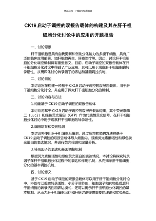 CK19启动子调控的双报告载体的构建及其在肝干祖细胞分化研究中的应用的开题报告