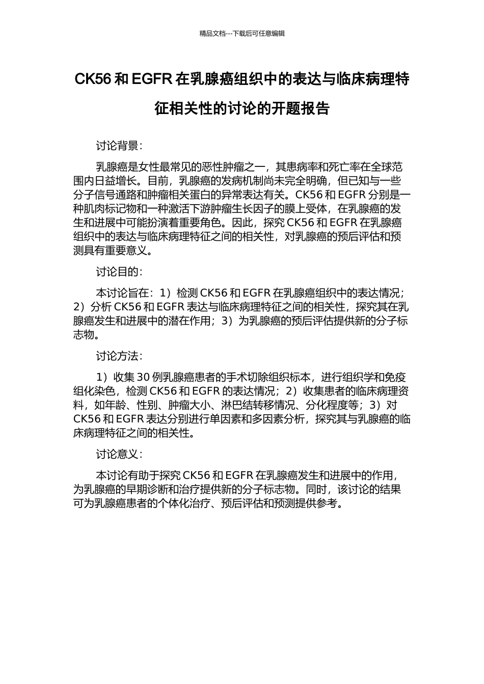 CK56和EGFR在乳腺癌组织中的表达与临床病理特征相关性的研究的开题报告_第1页