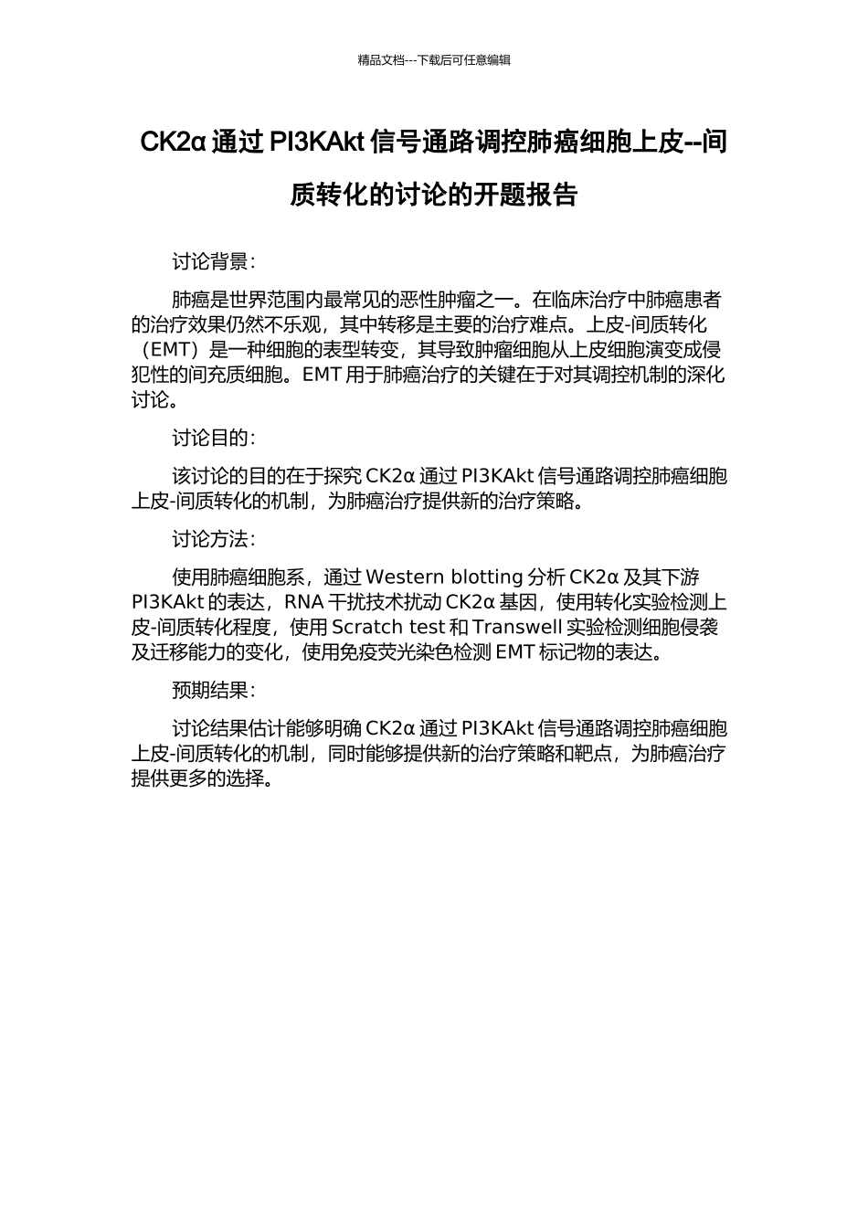 CK2α通过PI3KAkt信号通路调控肺癌细胞上皮--间质转化的研究的开题报告_第1页