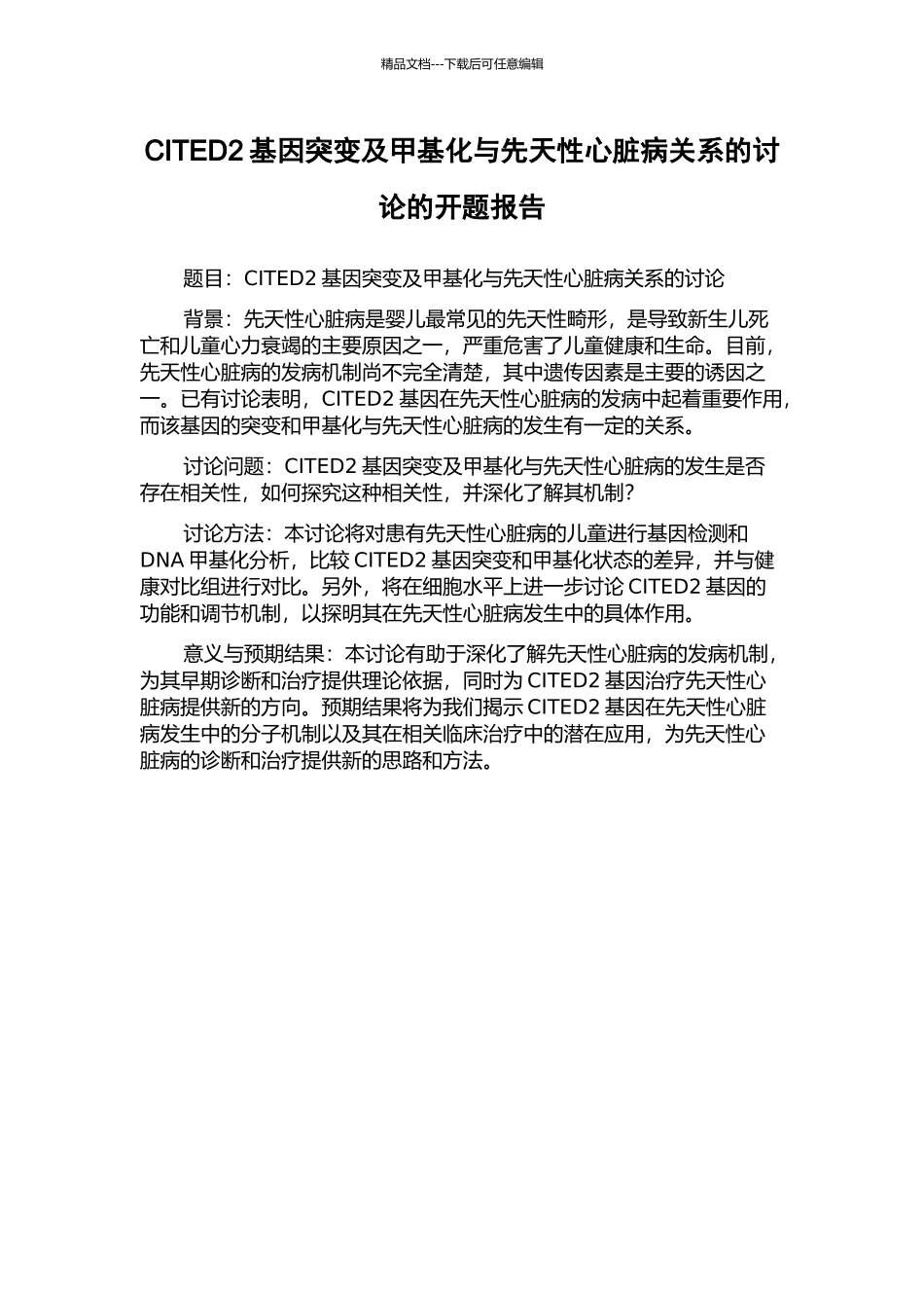 CITED2基因突变及甲基化与先天性心脏病关系的研究的开题报告_第1页
