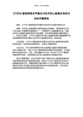 CITED2基因突变及甲基化与先天性心脏病关系的研究的开题报告