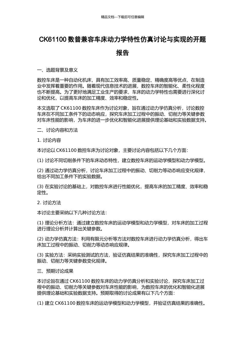 CK61100数普兼容车床动力学特性仿真研究与实现的开题报告_第1页